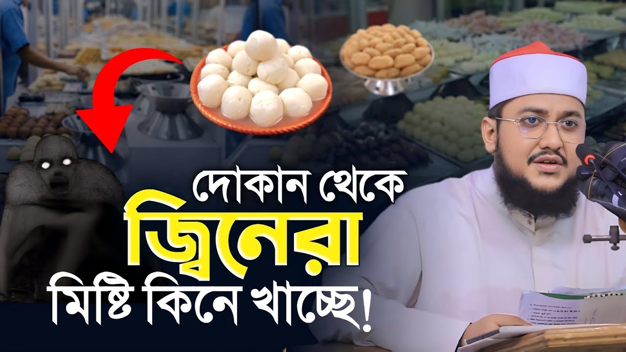 দোকান থেকে মিষ্টি কিনে খাচ্ছে জ্বিনেরা | Sadikur Rahman Azhari | দোকান থেকে মিষ্টি খাচ্ছে জ্বিন