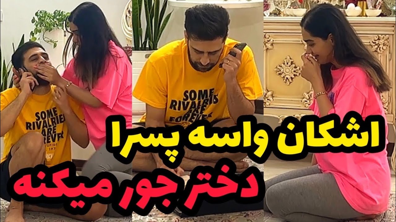 اشکان زده تو کار دوستیابی و همسریابی🙄 میخواد دخترارو ببینه