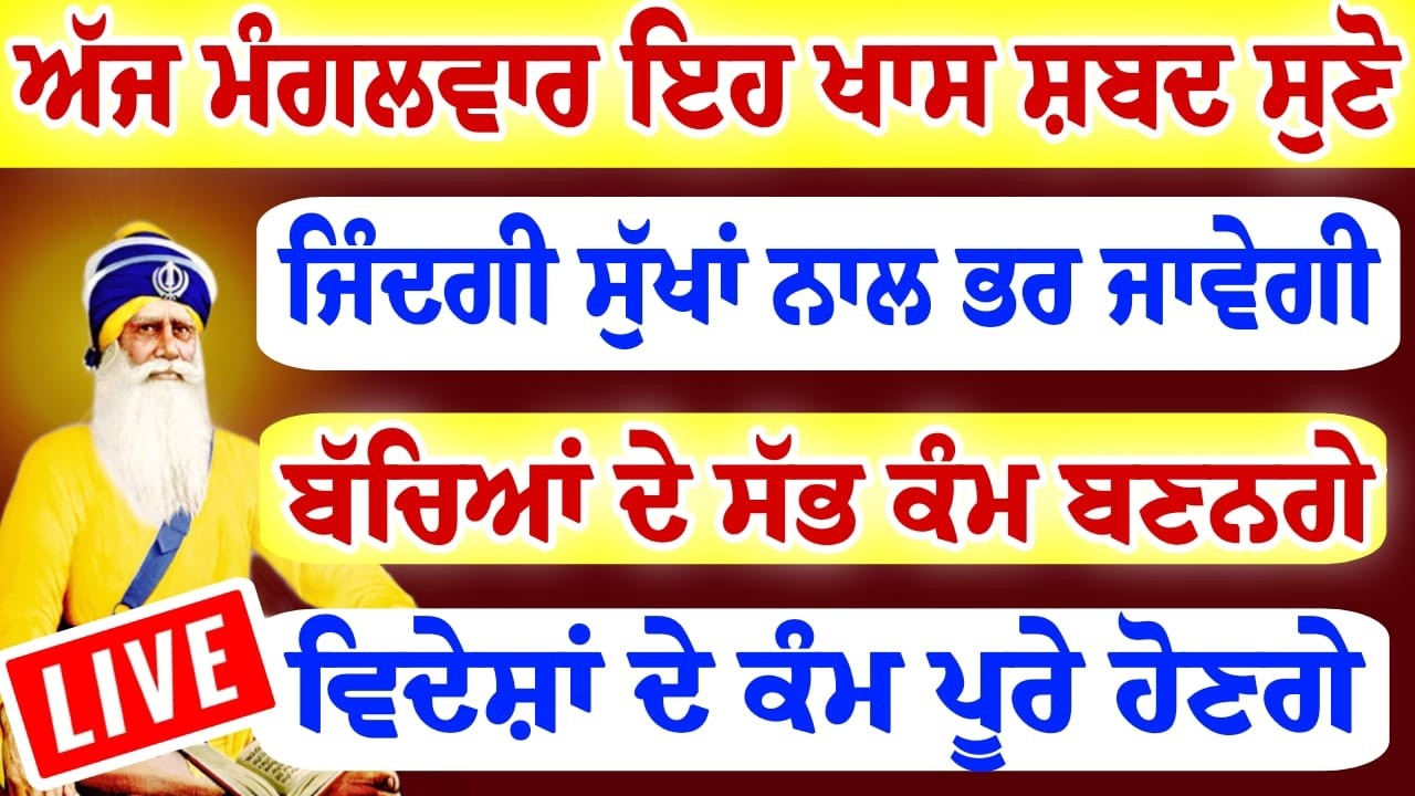 ਅੱਜ ਮੰਗਲਵਾਰ ਸੁਣੋ ਇਹ ਸ਼ਬਦ ਜਿੰਦਗੀ ਸੁੱਖਾਂ ਨਾਲ ਭਰ ਜਾਵੇਗੀ ਬੱਚਿਆ ਦੇ ਅੜੇ ਕੰਮ ਬਣਨਗੇ।।#darbarsahib