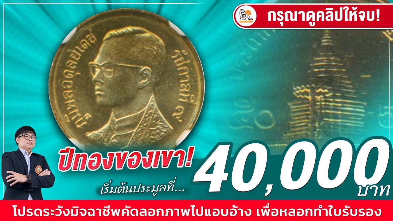 ฮือฮาอีกแล้ว! เริ่มต้นก็ 40,000 บาทแล้ว! เหรียญ50สตางค์รัชกาลที่9 ถ้าคุณมีปีนี้...ยินดีซื้อทุกสภาพ!