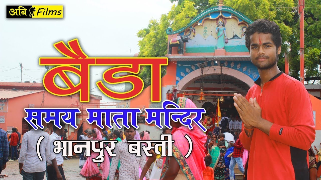 बैडवा मंदिर भानपुर बस्ती Baidwa mandir Bhanpur Basti | बैड़वा समय माता मंदिर भानपुर बस्ती |