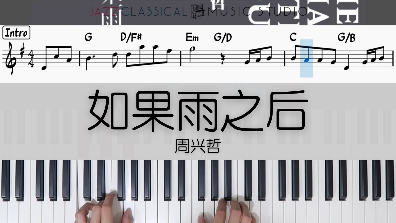 Ru Guo Yu Zhi Hou 如果雨之后 - Eric Chou 周兴哲 | Piano Tutorial (EASY) | WITH Music Sheet | JCMS