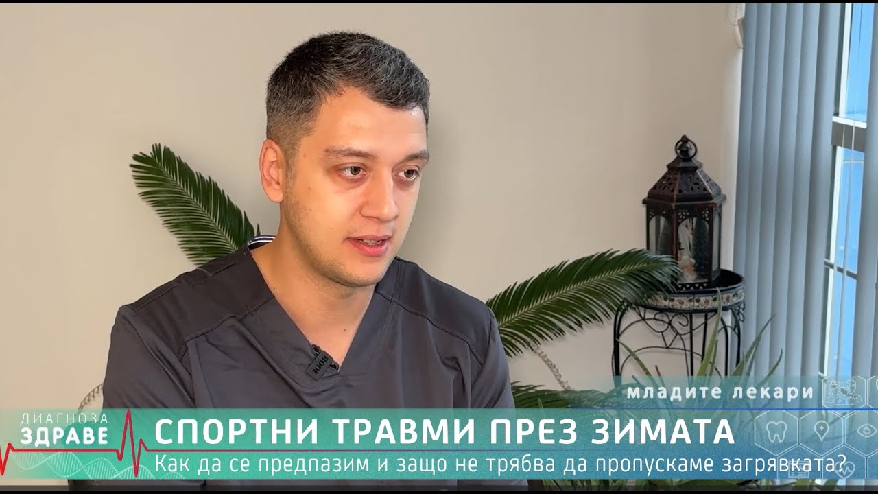 Бързо възстановяване след спортна травма: д-р Филип Койнарски