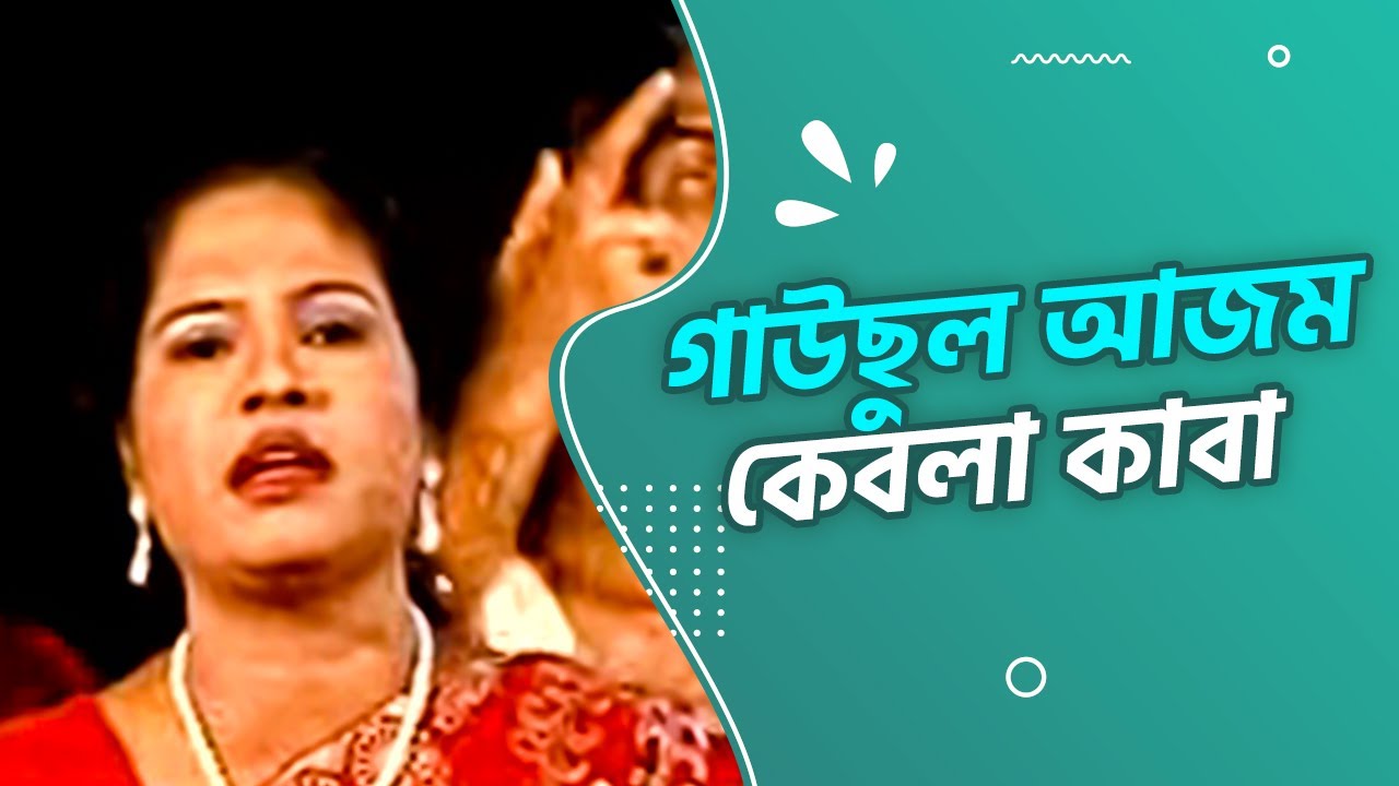 গাউছুল আজম কেবলা কাবা | Bangla Gaan | Baul Gaan | Audio Electronics