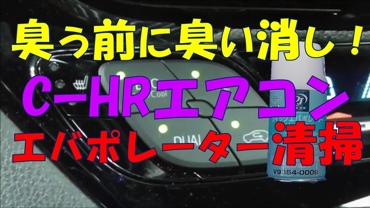 Cｰ HRエバポレーター清掃！エアコン、臭う前に臭い消し👍