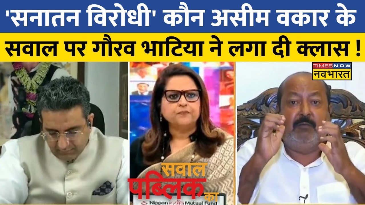 Sawal Public Ka | Navika Kumar : BJP पर Asim Waqar ने उठाया सवाल Gaurav Bhatia ने कर दी बोलती बंद !