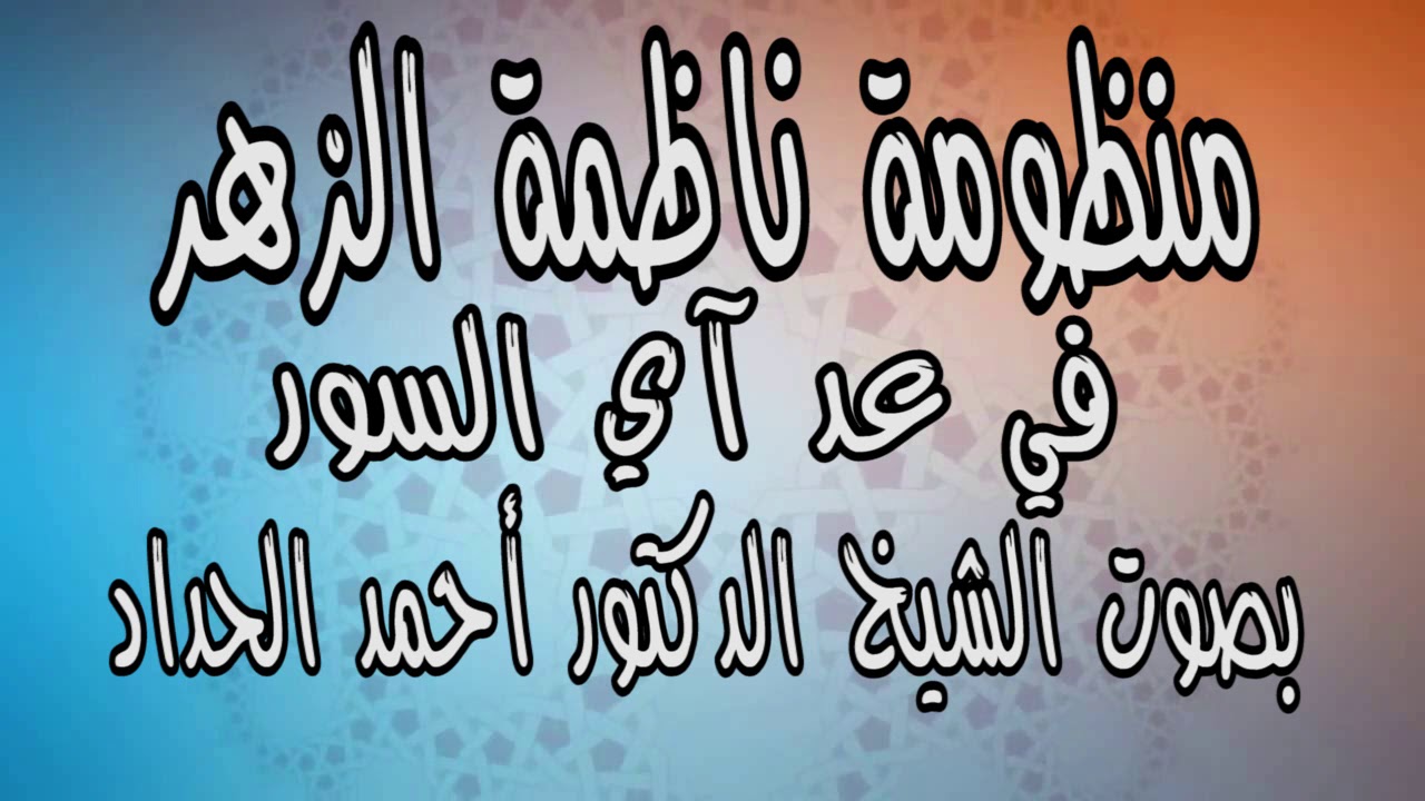 منظومة ناظمة الزهر في عد آي السور للشيخ الدكتور أحمد الحداد Sheikh Ahmed Elhadad