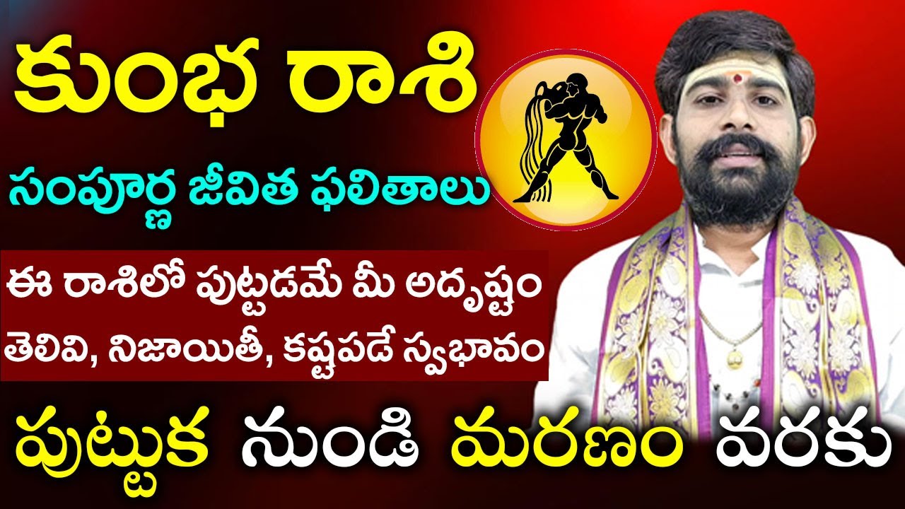 కుంభ రాశి వారి సంపూర్ణ జీవితం||Kumbha Rasi 100 years life||Aquarius horoscope||kumbha Rasi Full life