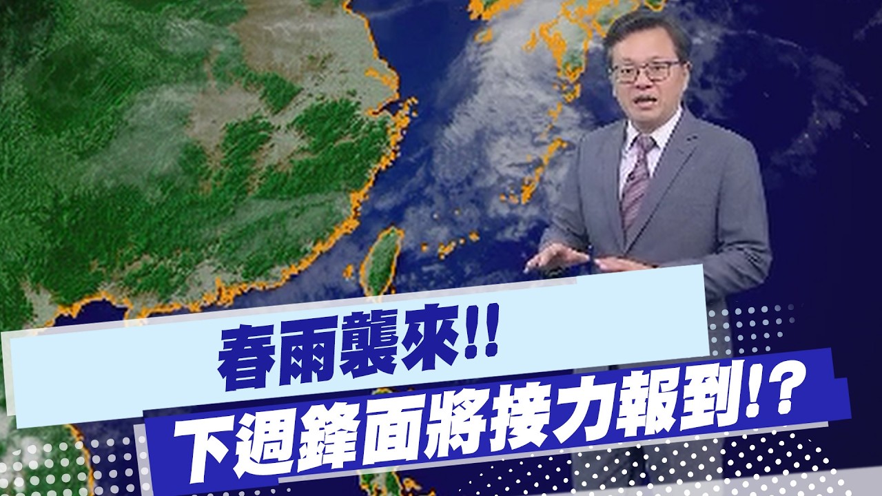 【戴立綱報氣象】首波春雨襲來!! 下週鋒面將接力報到!? 20260228