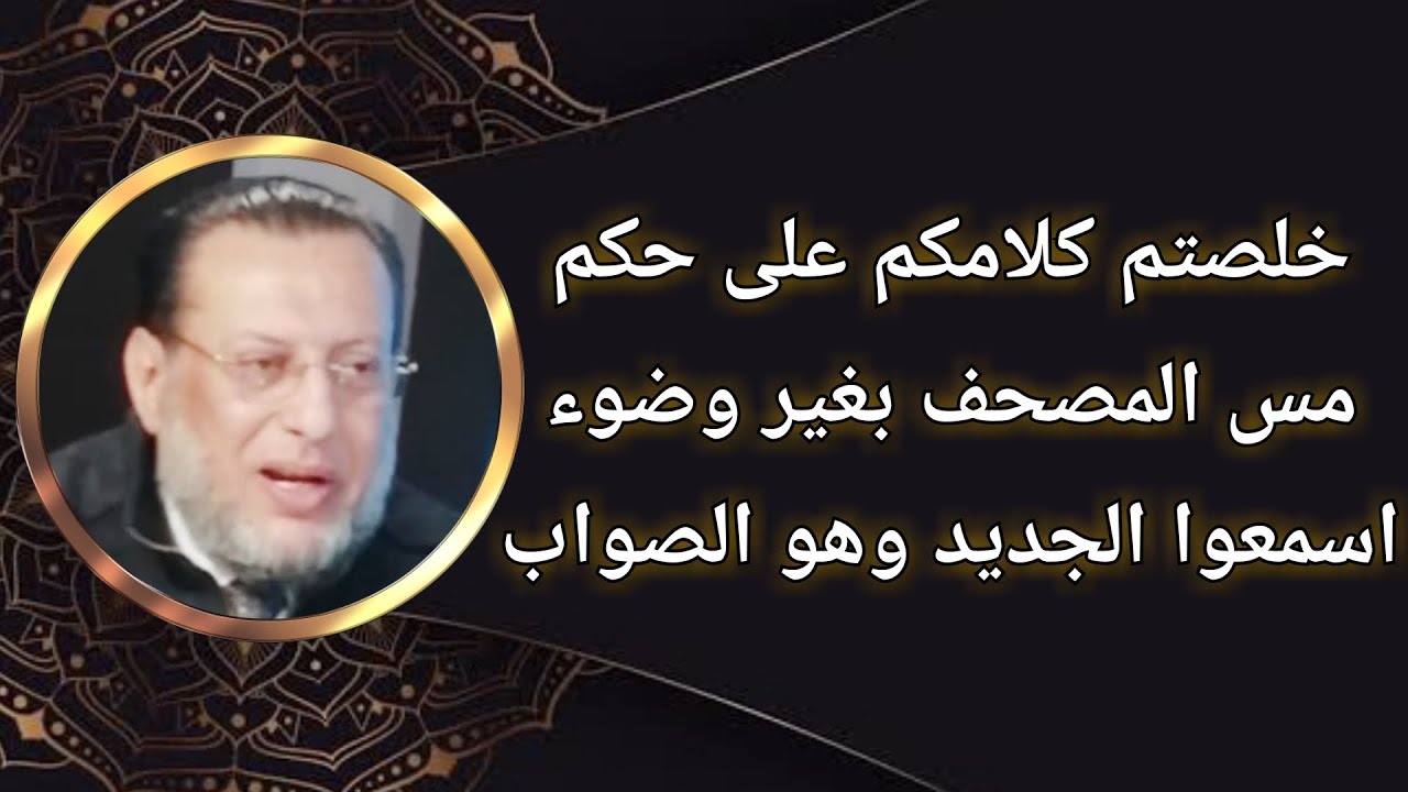 خلاصة الكلام فى حكم مس المصحف بغير وضوء ؟اسمعوا الصحيح د محمد الزغبى