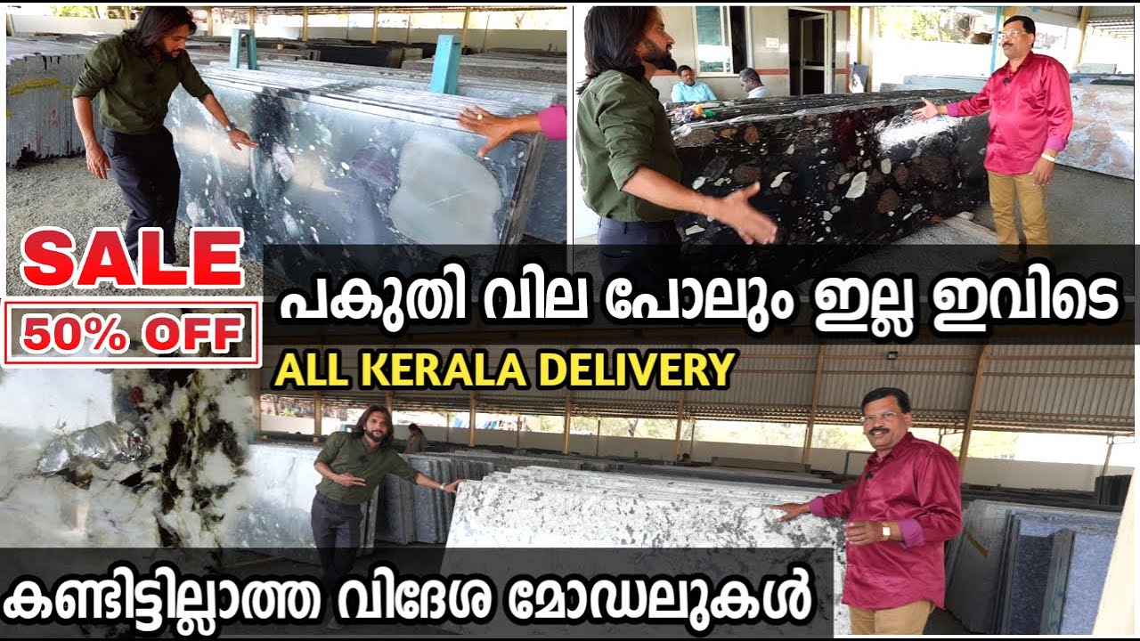 കേരളത്തില്‍ എങ്ങും കിട്ടാത്ത വിലയില്‍ Trending Granite 2023 ഷേക്ക്‌ വീട്ടില്‍ ഇട്ട മോഡല്‍ വരെ