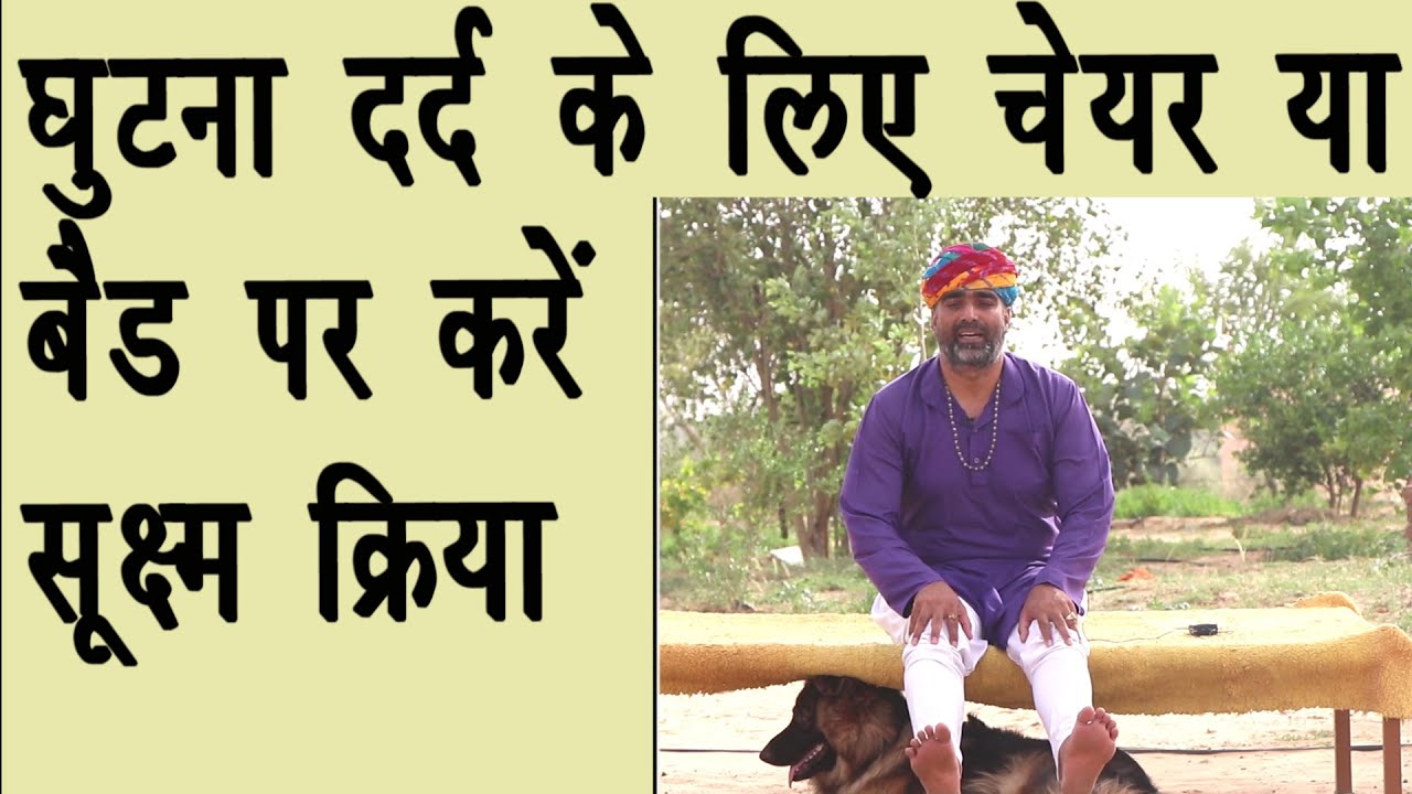 घुटना दर्द के लिए बैड या चेयर पर की जाने वाली सूक्ष्म क्रियाएँ||Sukshma kriya for knee pain