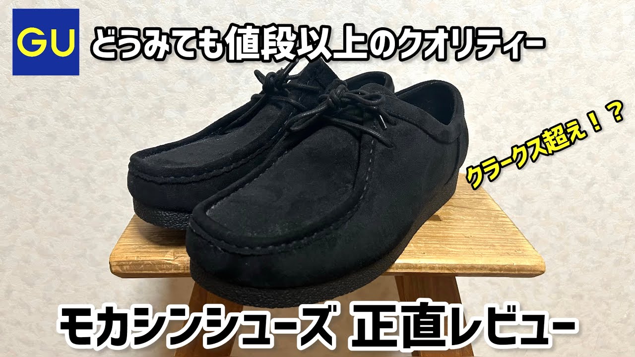 【GU】本家クラークス超え！？2,990円のモカシンがどう見ても値段以上のクオリティだった。