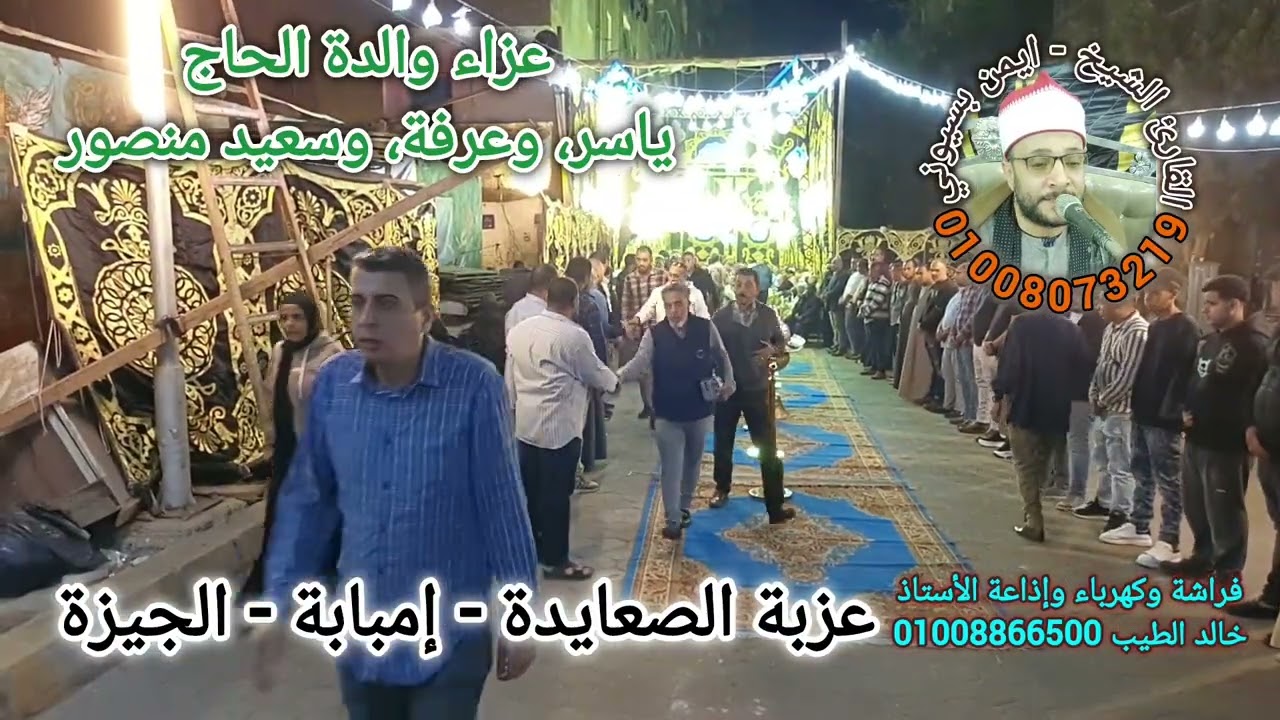 عزبة الصعايدة إمبابة الجيزة - عزاء والدة الحاج ياسر وعرفة وسعيد منصور - الزمر للقارئ ايمن بسيوني. 