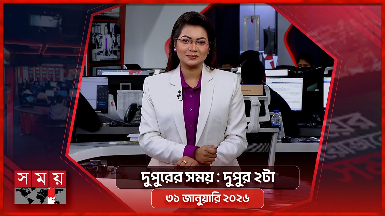 দুপুরের সময় | দুপুর ২টা | ৩১ জানুয়ারি ২০২৬ | Somoy TV Bulletin 2pm | Latest Bangladeshi News