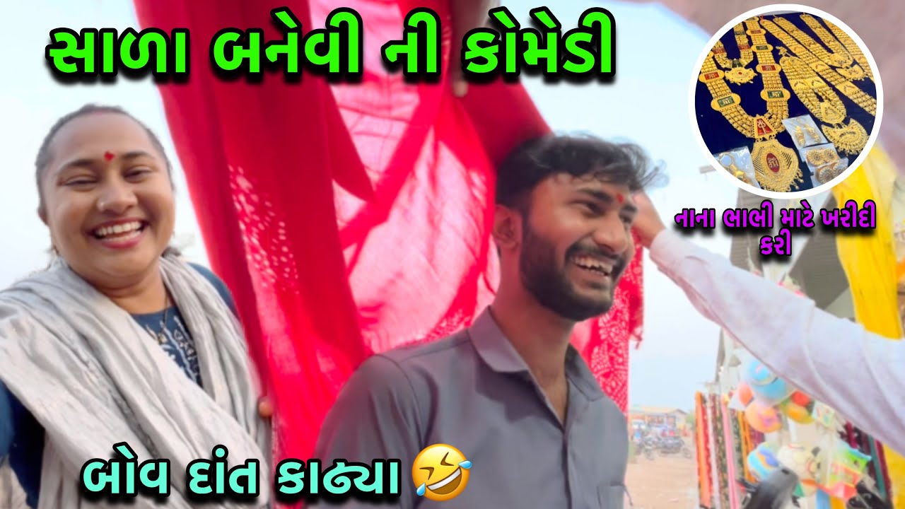 સાળા બનેવી ની કોમેડી🤣| નાના ભાભી માટે ખરીદી | Shoppingvlog | Comedy | dayachanduvlog