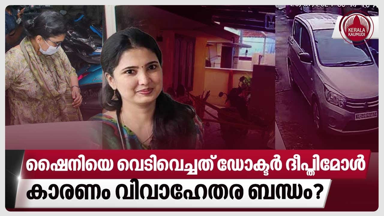ഷൈനിയെ വെടിവെച്ചത് ഡോക്ടർ ദീപ്തിമോൾ, കാരണം വിവാഹേതര ബന്ധം? | Vanchiyoor Firing