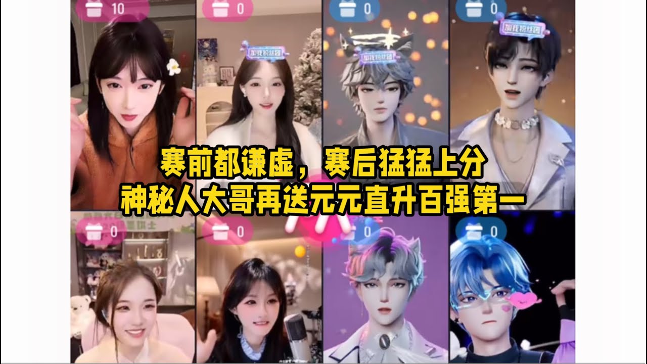 PK误开两分钟，都说这局分就刚刚那点了，结果正式PK后猛猛上分～元元更是直升百强第一～秘皇牛批！「B站人间百态实录」