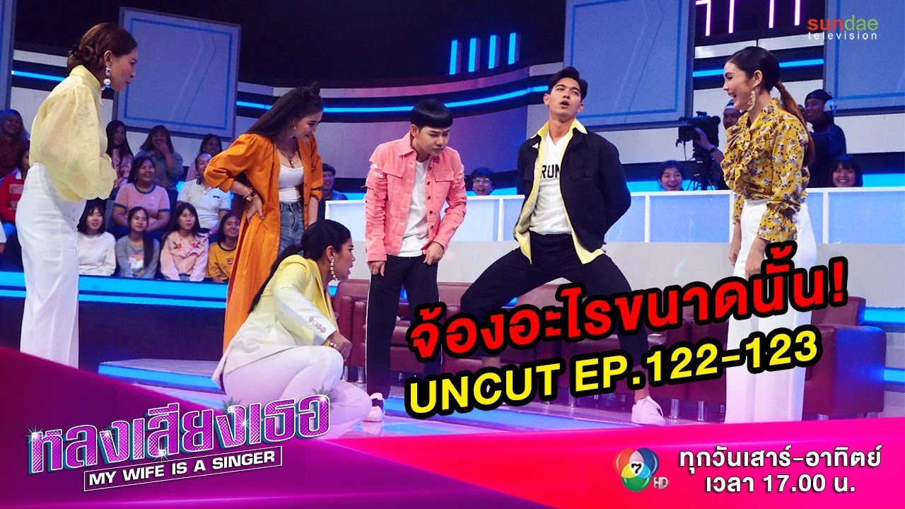 หลงเสียงเธอ | มุก uncut EP 122-123 | un-cut ชุดนี้ จัดให้เต็มเหนี่ยวจริงๆ !!
