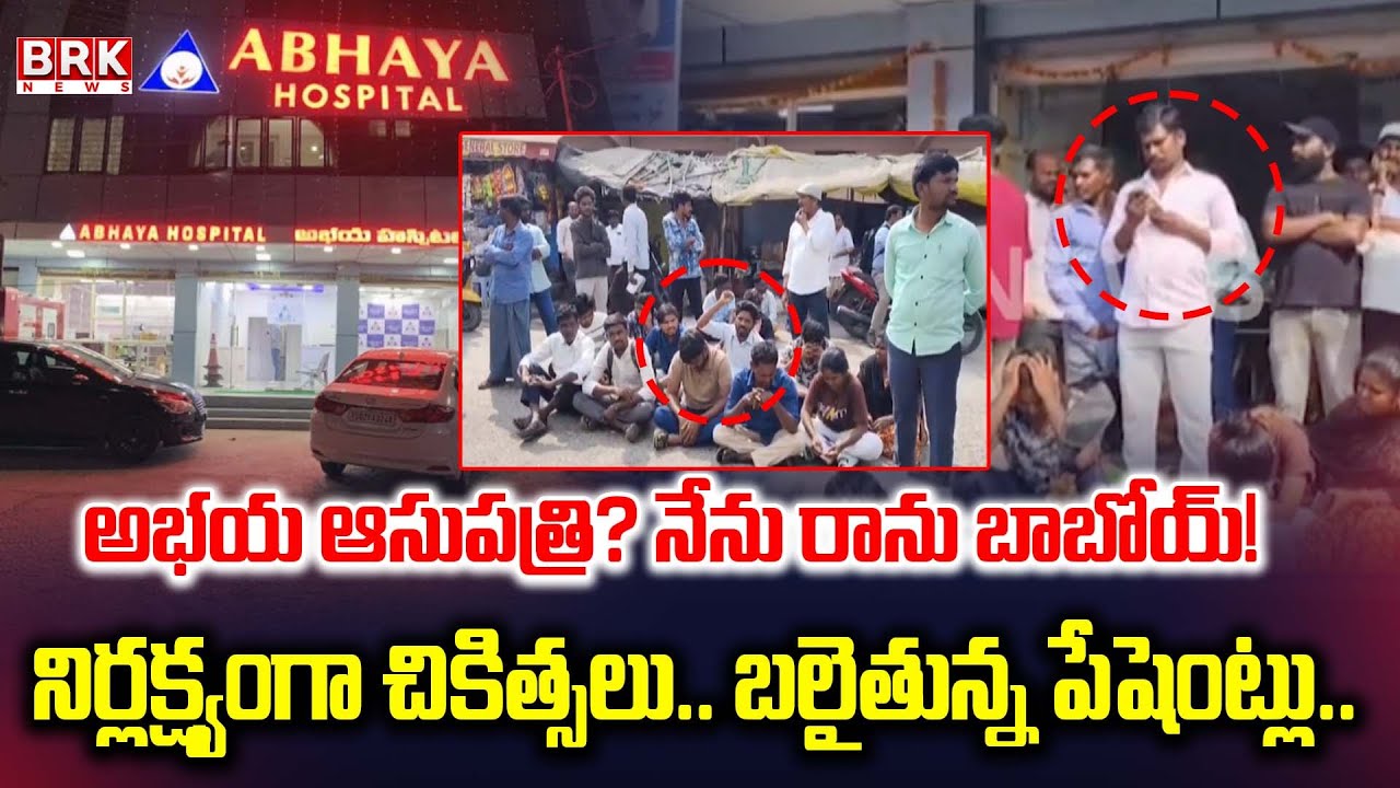 Hanumakonda: అభయ ఆస్పత్రిలో నిర్లక్ష్యపు నీడలు | Incident In Abhaya Hospital Hanamkonda | BRK News