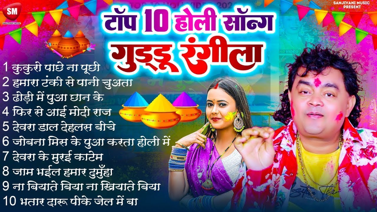 टॉप 10 होली सॉन्ग 2026 !! Top 10 Guddu Rangila Holi Song 2026 | New Holi Song | #Guddu_Rangila