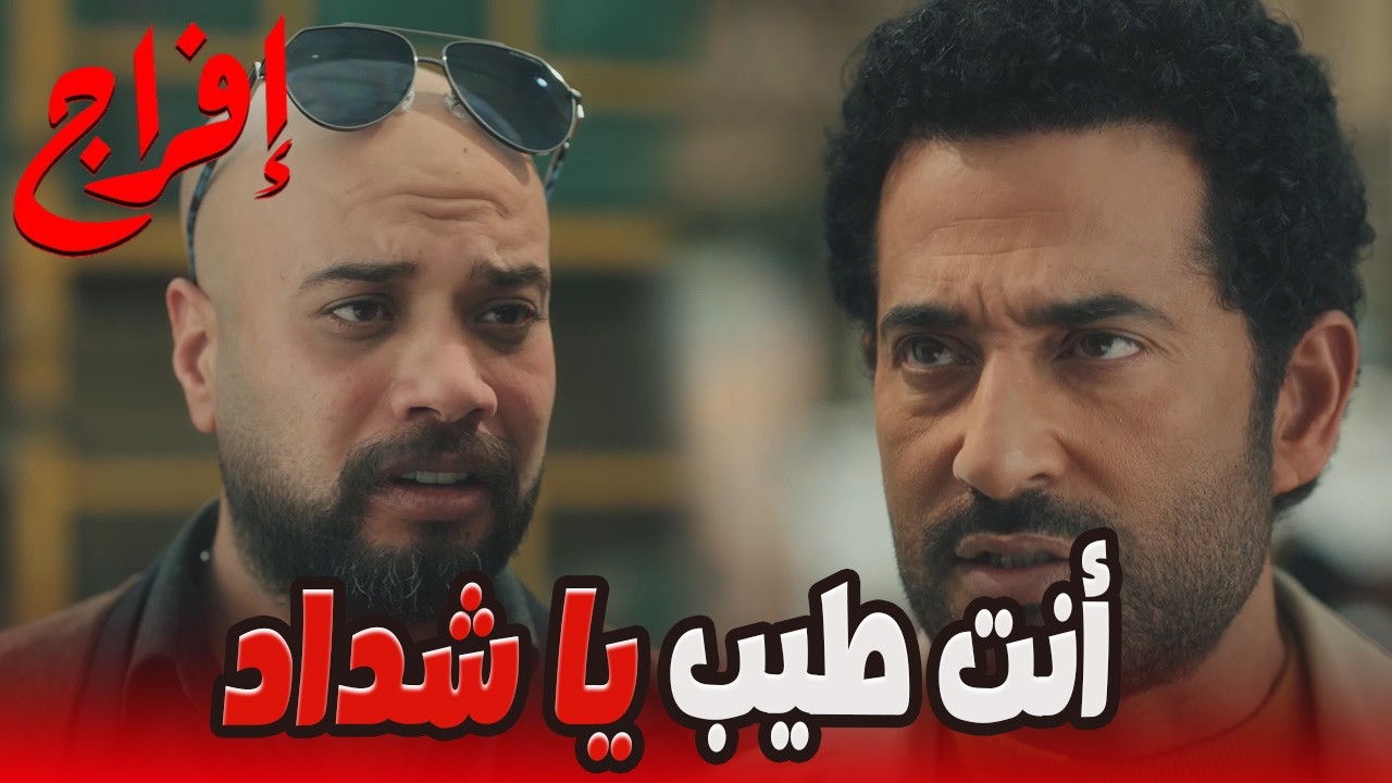 عباس شاف الحقيقة اللي بين صالح وشداد… والسر هيبان قدام الكل😱🔥#إفراج#عمرو_سعد