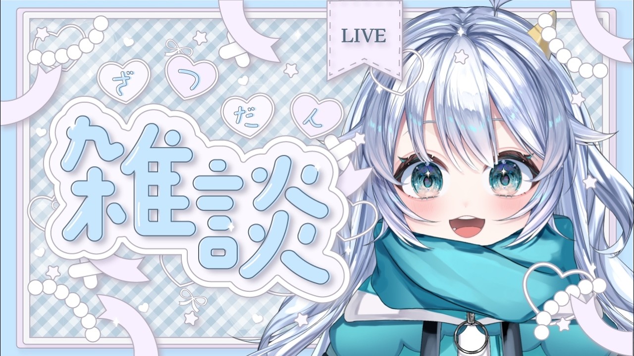【雑談】ふっかつ！！はなそぉ！！【#新人vtuber 】【かいじゅうのこがるる】