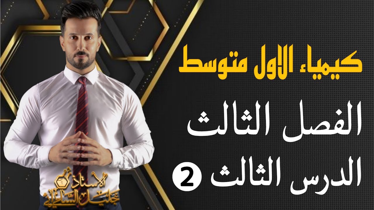 كيمياء الاول متوسط/الفصل الثالث/الدرس الثالث/اللافلزات واشباه الفلزات/#المحاضرة_الثانية ص 64-65-66