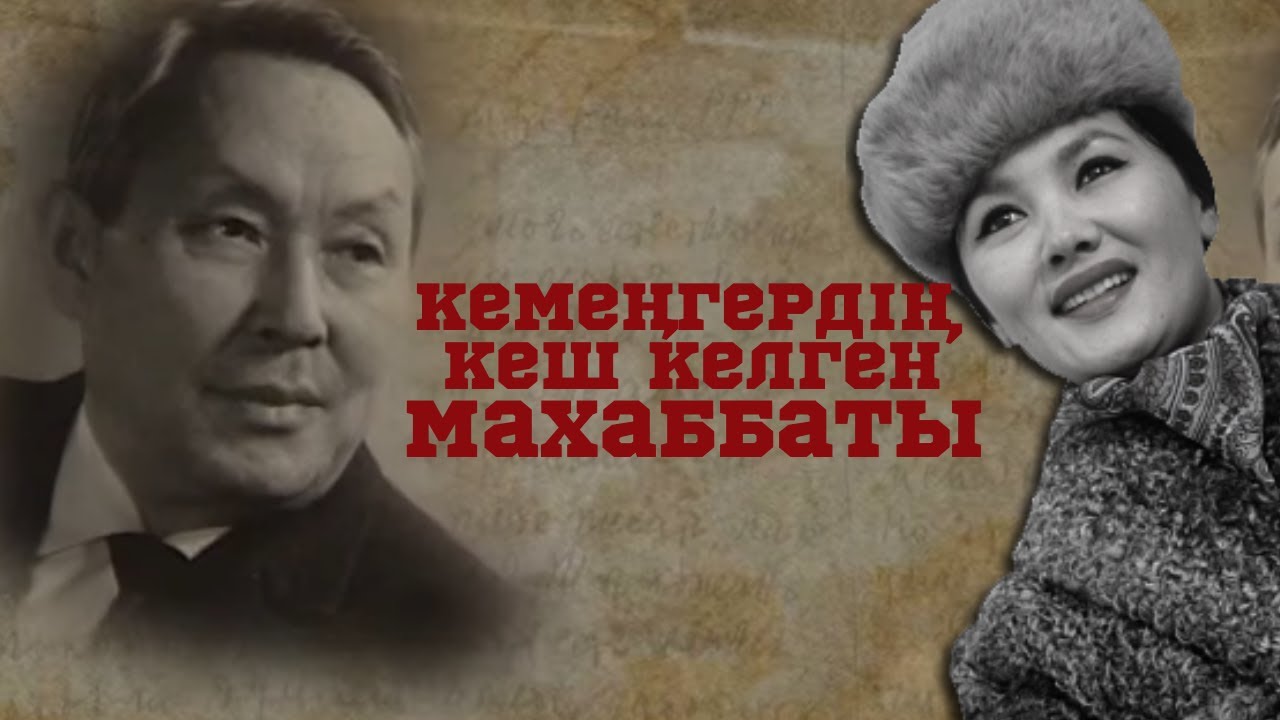 «Кемеңгердің кеш келген махаббаты» д/ф («Поздняя любовь классика», реж:Сергей Әзімов, 2006 ж.)