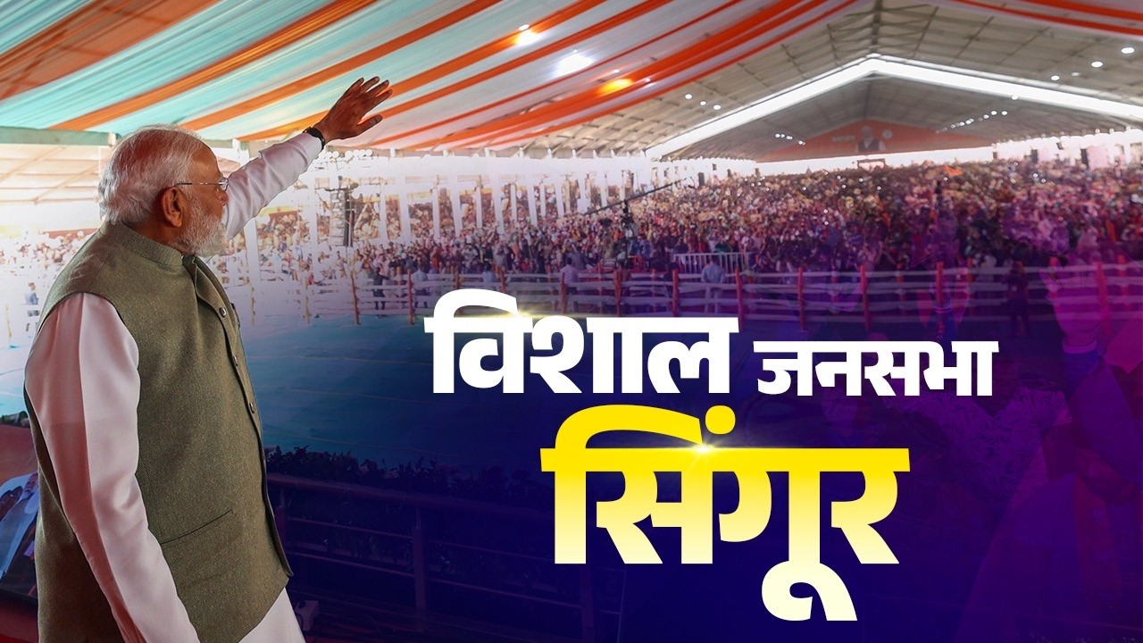 LIVE: PM Modi attends a public meeting in Singur, West Bengal