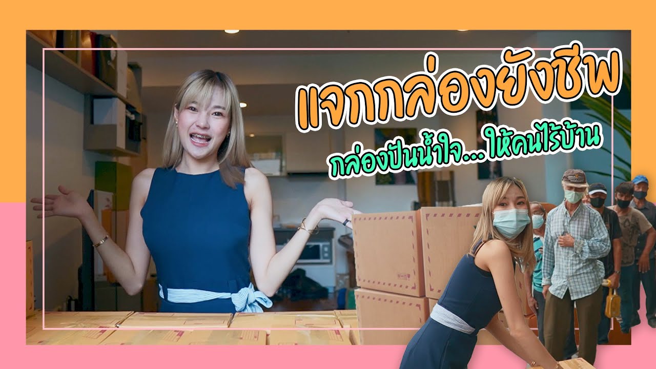วาโยวิ่งแจกกล่องยังชีพ สู้โควิดให้คนไร้บ้านตามข้างทาง