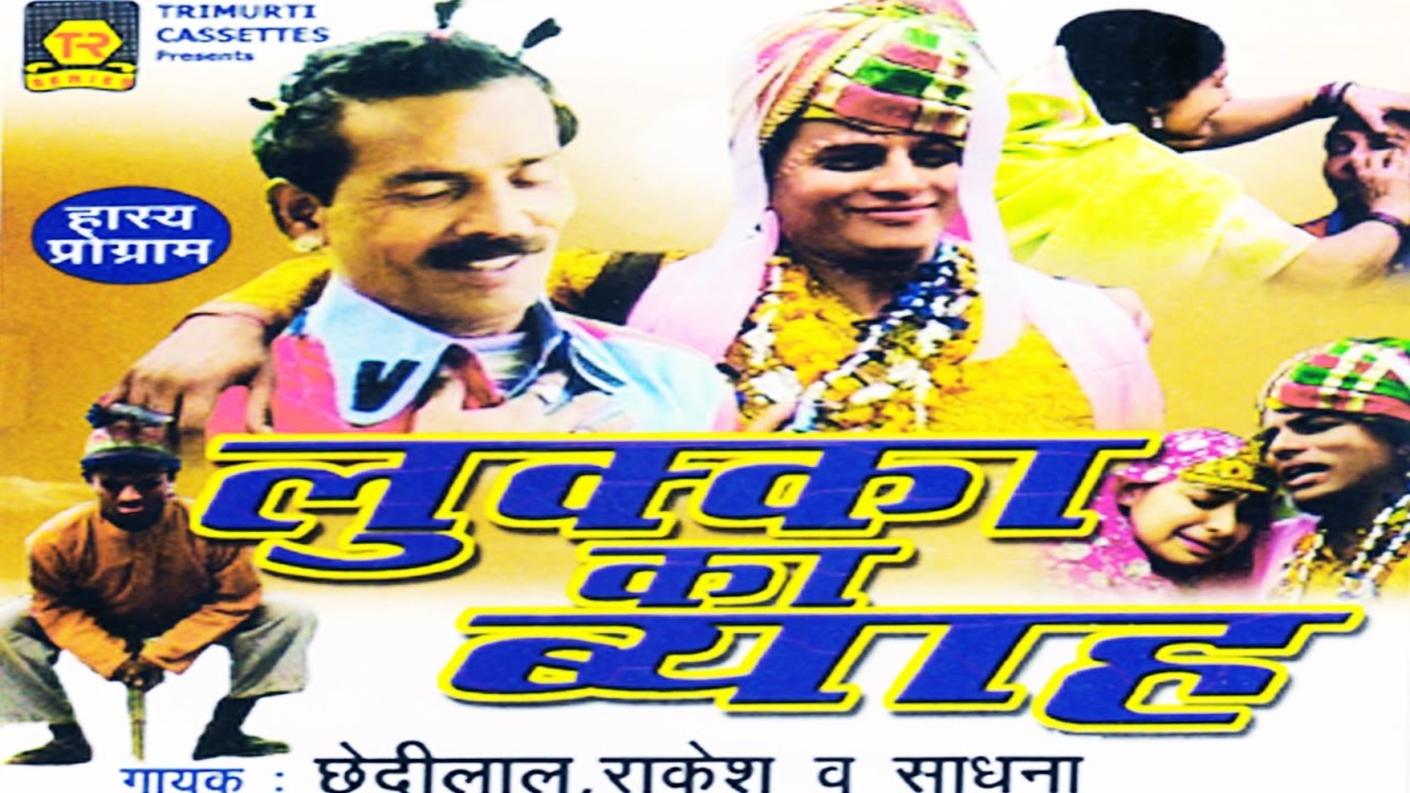 Comedy - Lukka Ka Byah || लुक्का का ब्याह ||  Chhedi Lal Tailor, Rakesh, Sadhna | Trimurti Cassettes