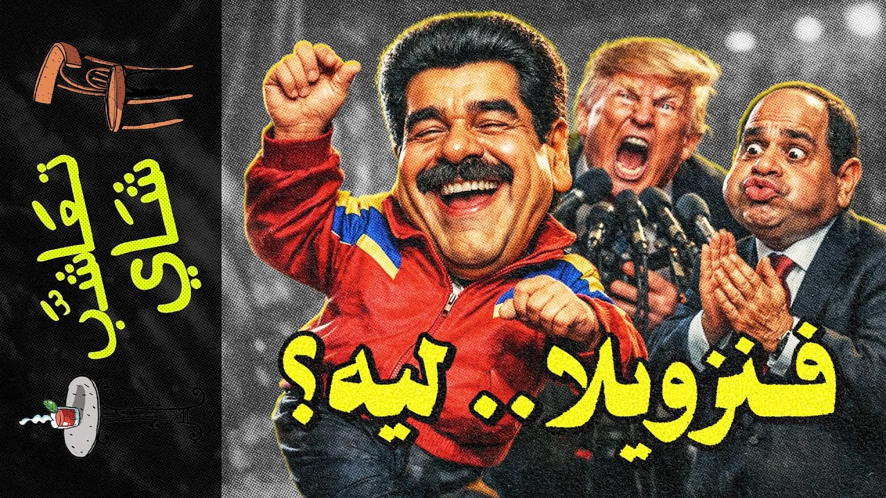 {تعاشب شاي}(2343) فنزويلا.. ليه؟