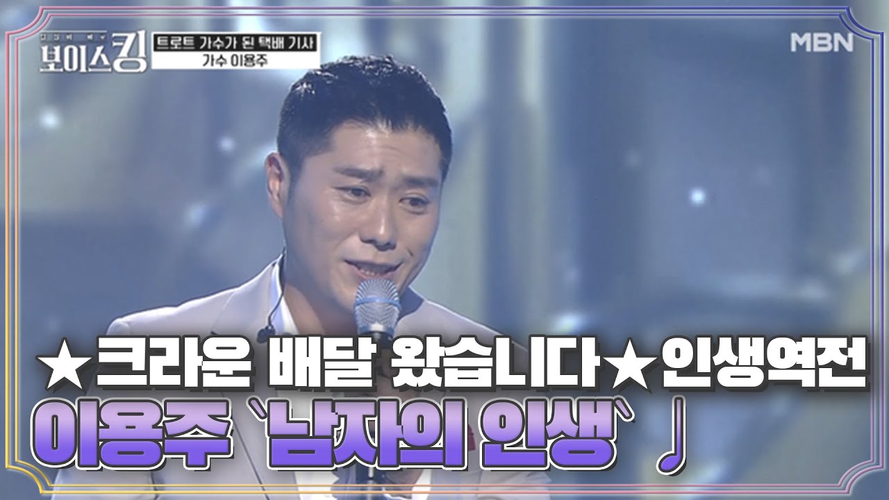 ♕크라운 배달 왔습니다~♕ 인생역전 택배 기사 이용주 `남자의 인생`♩ MBN 210427 방송
