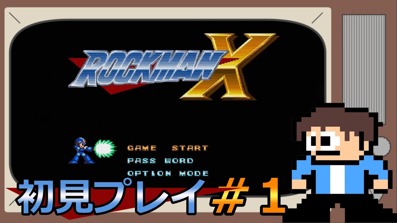 【ロックマンX】ロックマンX　完全初見プレイ！＃１
