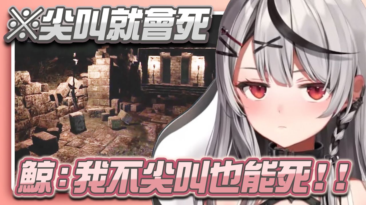 [耳機推獎] 玩恐怖遊戲，邊哭邊撒嬌邊生氣，太可愛了吧！【沙花叉クロヱ】【hololive精華】