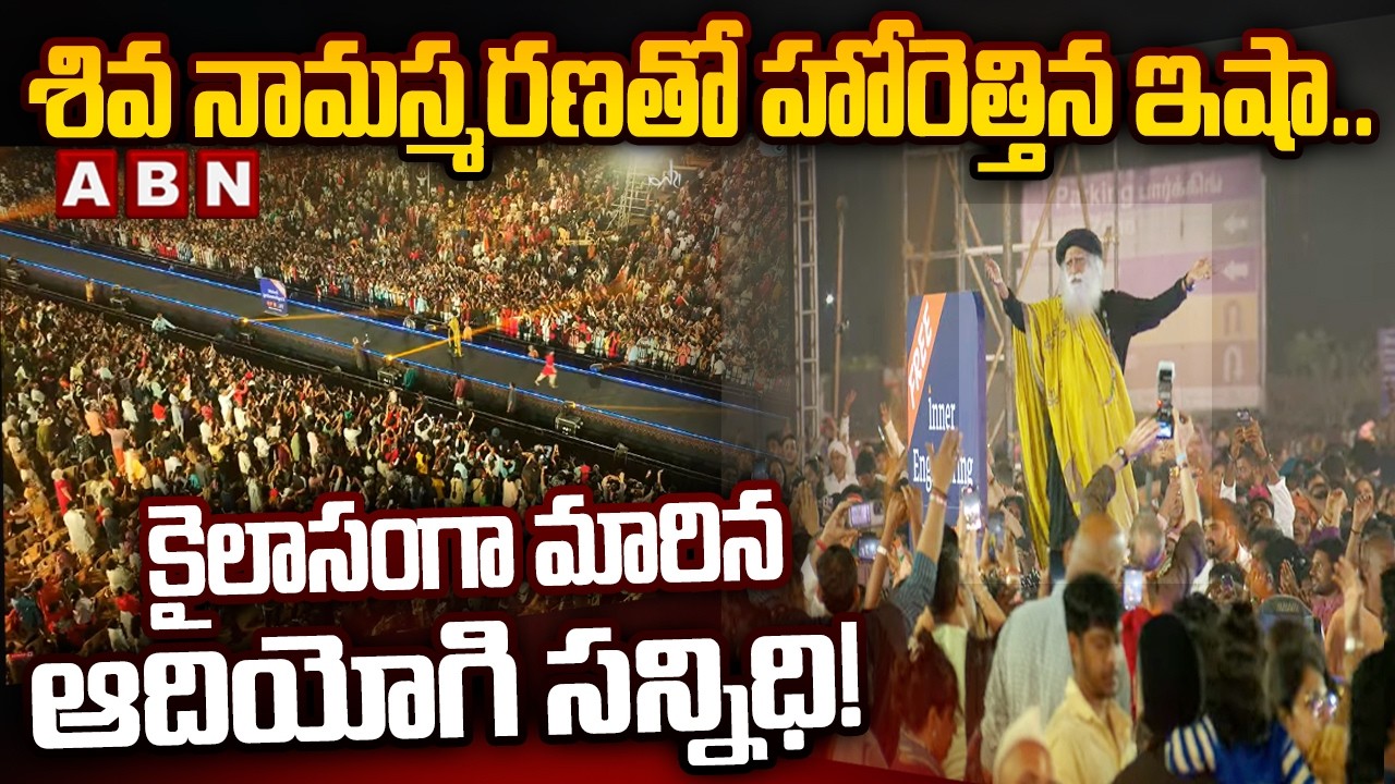 శివ నామస్మరణతో హోరెత్తిన ఇషా.. కైలాసంగా మారిన ఆదియోగి సన్నిధి! | Isha Mahashivratri 2026 | ABN