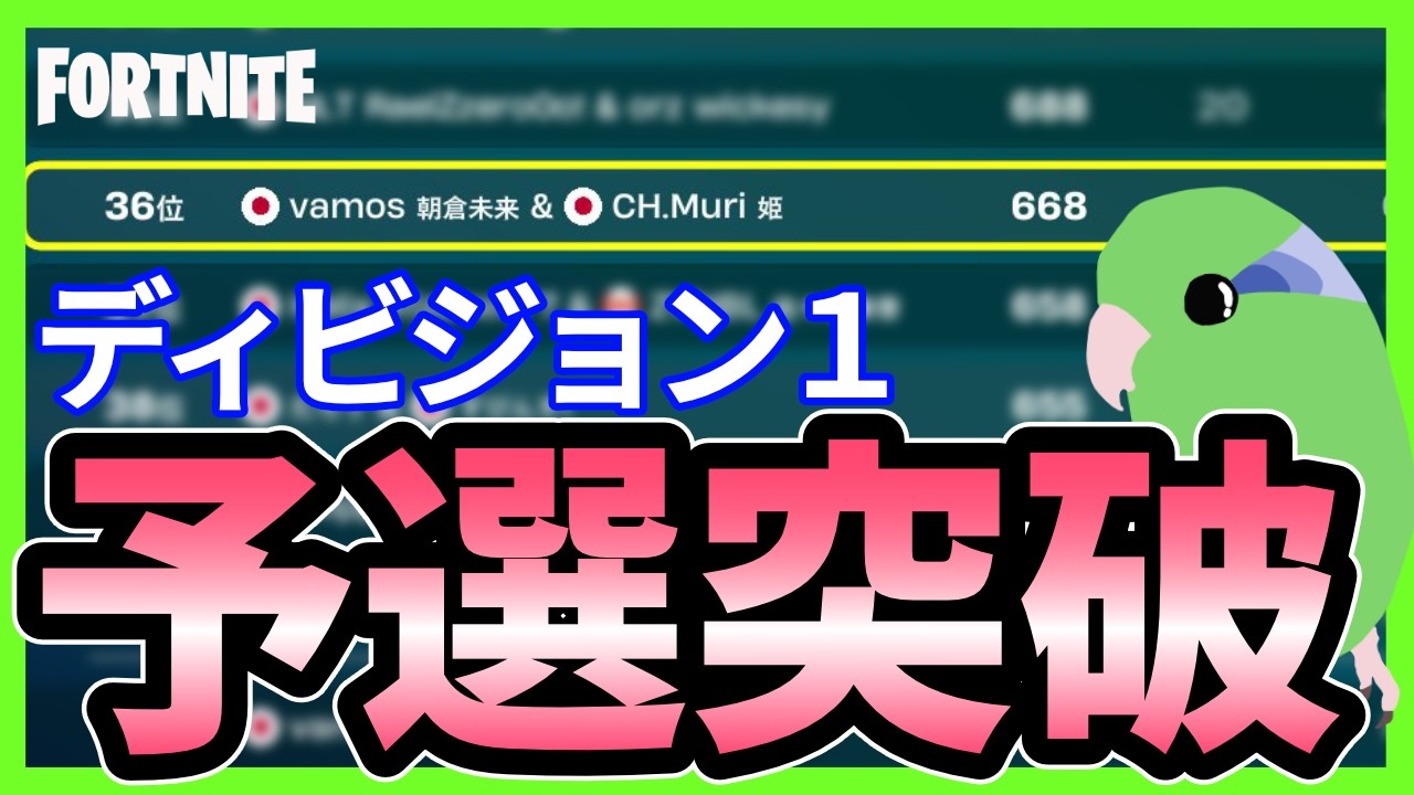 【Fortnite】Division1予選突破【フォートナイト】