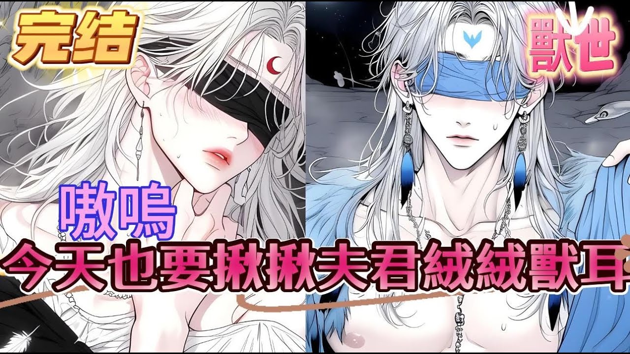 【完结】【嗷嗚，今天也要揪揪夫君絨絨獸耳】長得好看等於提前被雄性選中，等於當晚失貞被迫生崽，為了改變這種結局，我盯上了傳聞中不能繁衍後代的大佬#爽文 #小説