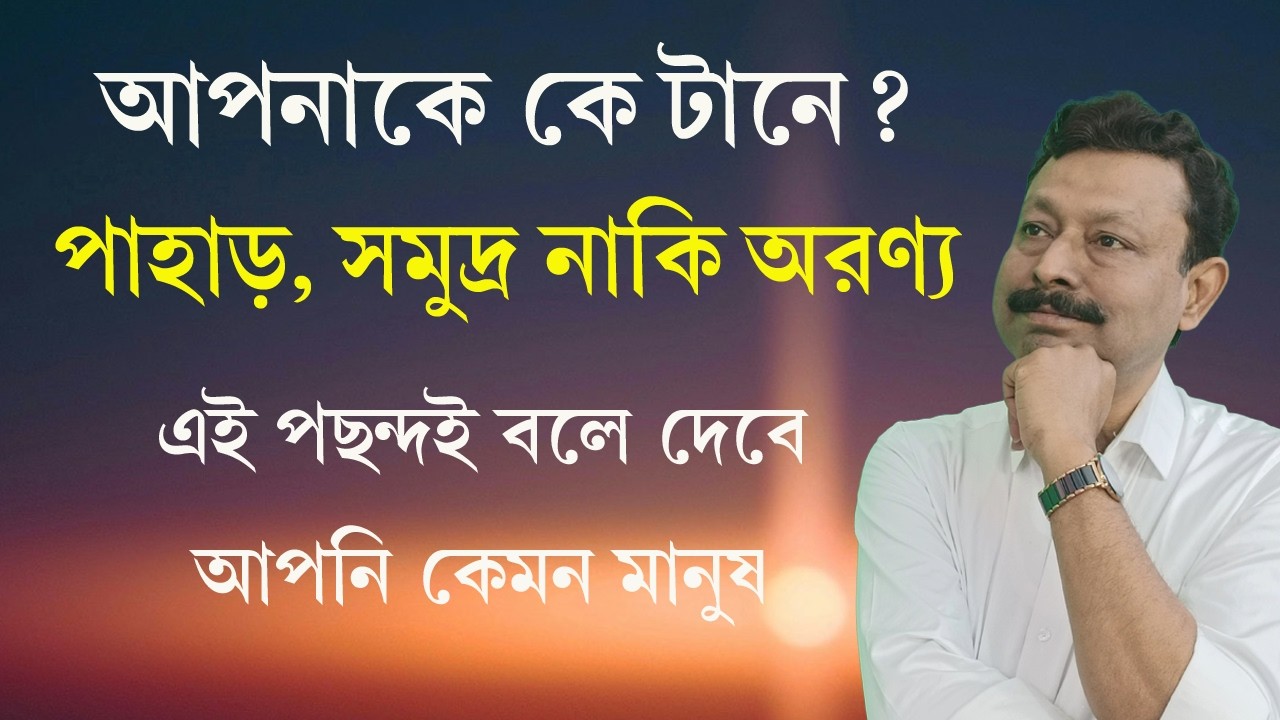 সমুদ্র, পাহাড় নাকি অরণ্য — কোনটা আপনার প্রিয়? এতেই পাওয়া যায় আপনার ব্যক্তি পরিচয় | দর্শনে শান্তি
