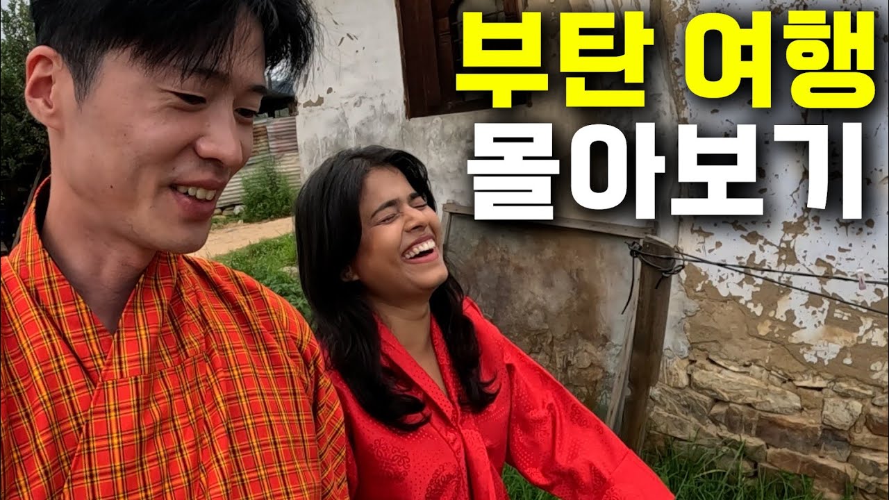 나만 지켜주던 인도 여자와 쌓인 애정이 극으로 치닫는 여행-[부탄 몰아보기]