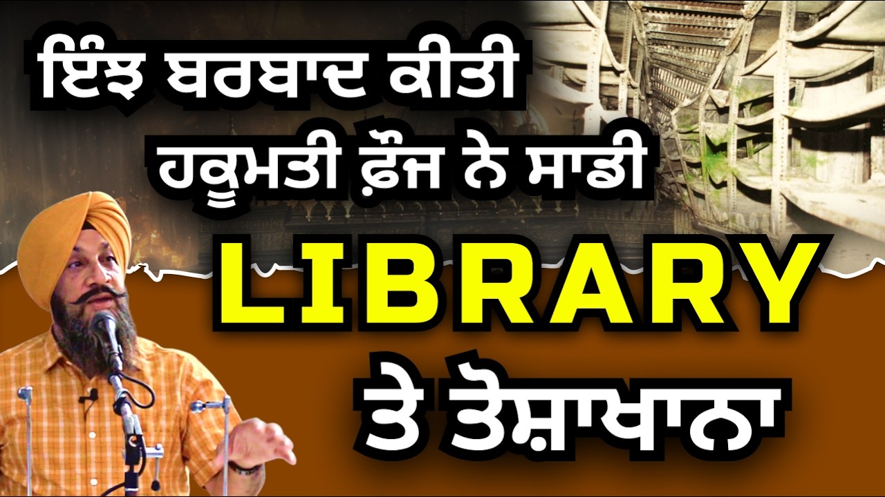 ਇੰਝ ਬਰਬਾਦ ਕੀਤੀ ਹਕੂਮਤੀ ਫ਼ੌਜ ਨੇ ਸਾਡੀ ਲਾਇਬਰੇਰੀ ਤੇ ਤੋਸ਼ਾਖਾਨਾ। Dr Sukhpreet Singh Udhoke