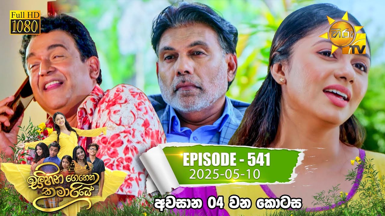 Sihina Genena Kumariye - සිහින ගෙනෙන කුමාරියේ | අවසාන 4 වන කොටස  | 2025-05-10 | Hiru TV
