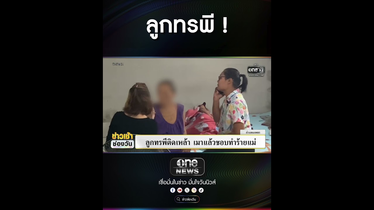 ลูกทรพี ! | สำนักข่าววันนิวส์