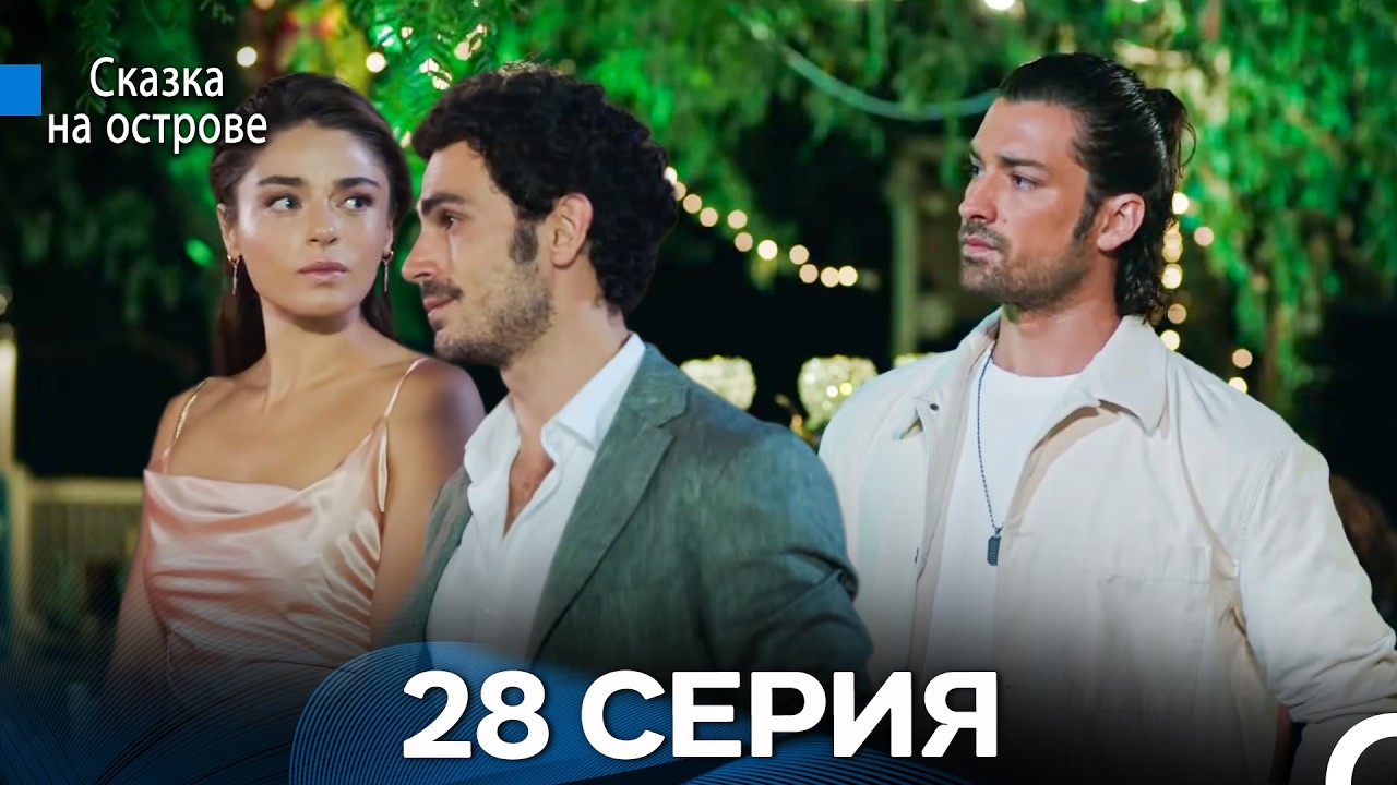Сказка На Острове 28 Серия (Русский дубляж)