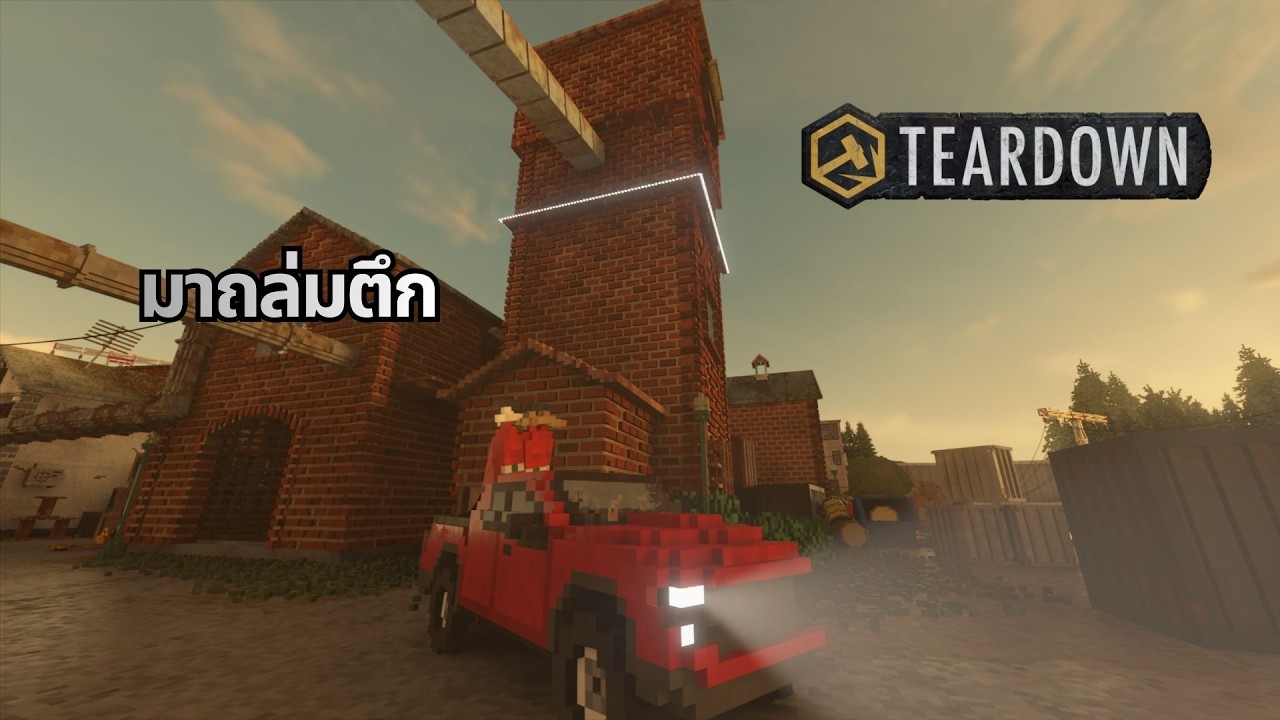 ศักดม มาถล่มอีกเกม Teardown