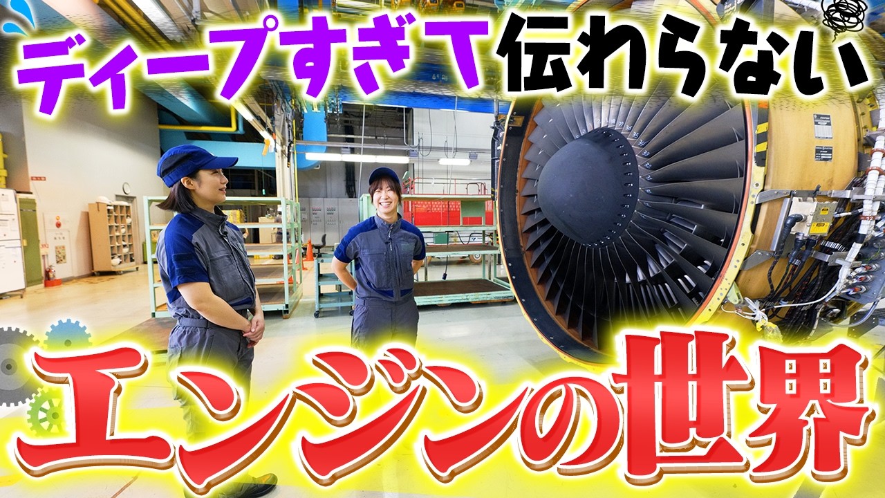 【伝われ】JAL整備士とエンジン整備を社会科見学してきました…