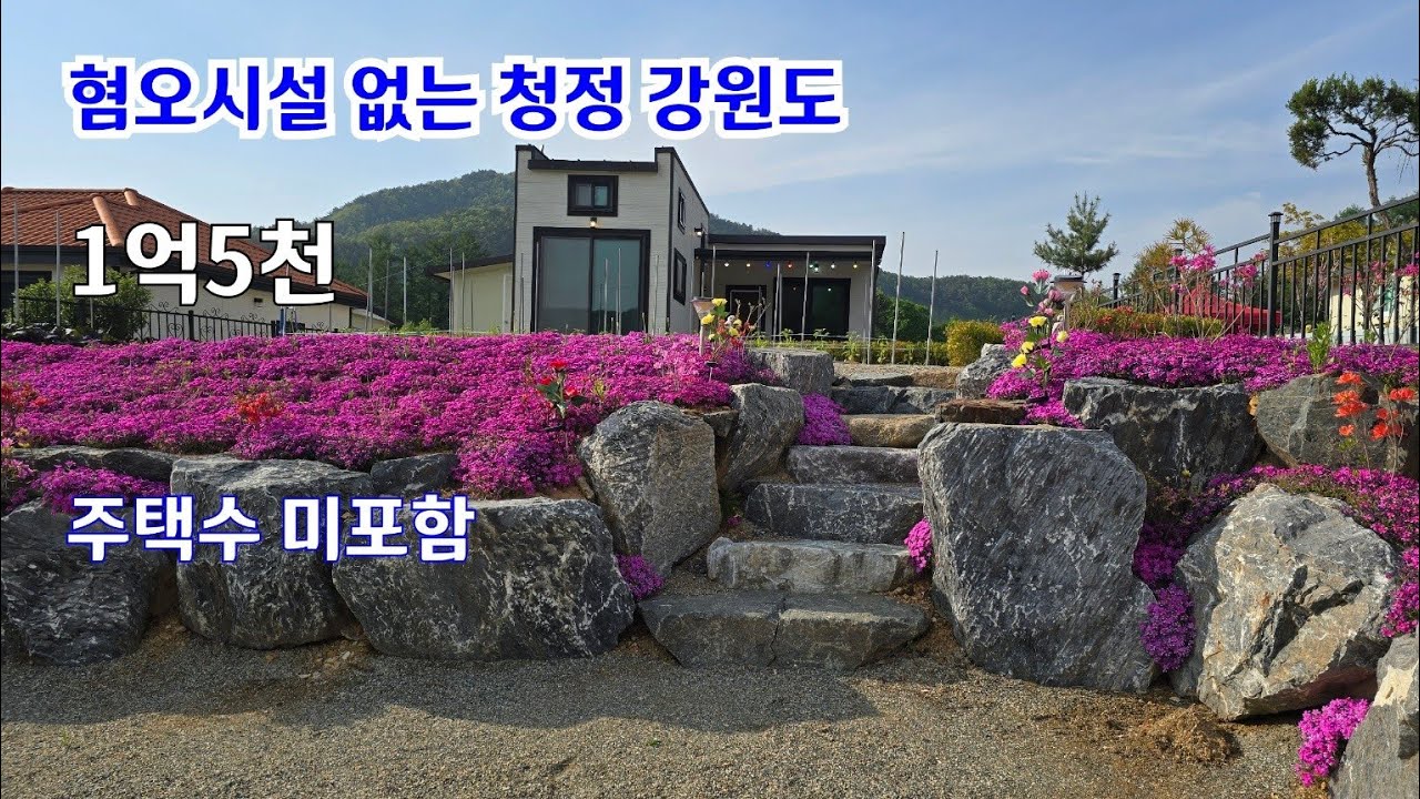 NO.5520 청정 강원도 횡성 세컨하우스로 딱!! 좋아요