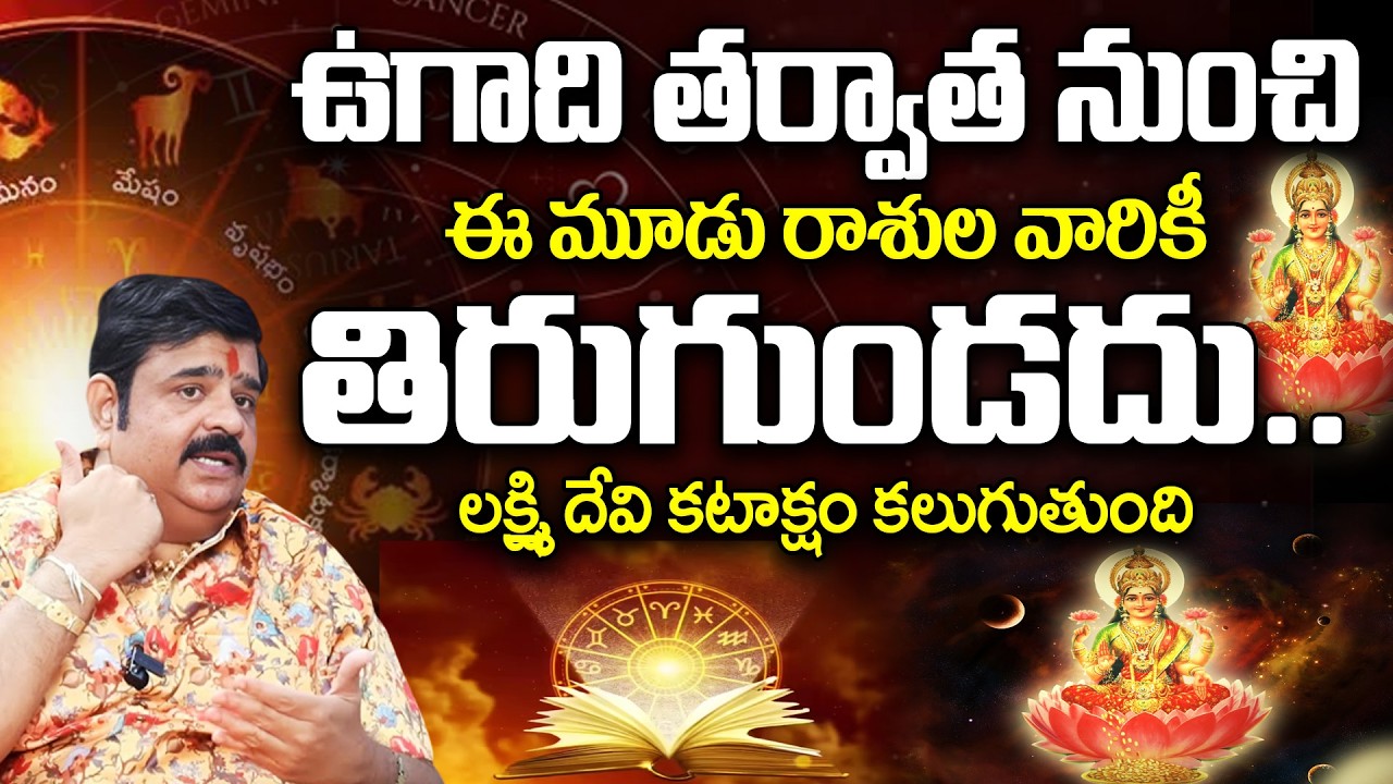 ఈ మూడు రాశుల వారికీ తిరుగుండదు.. | Venu Swami About 3 Rashiphalalu Getting Luck After Ugadi 2026