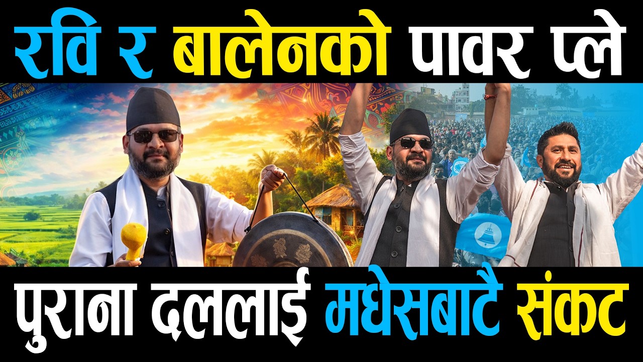 काठमाडौंको लौरो अब मधेसमा बज्रिदै, मधेशमा रवि–बालेन फ्याक्टर कति बलियो ? || Right Sanchar ||